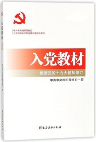 2017年新版 入党教材 中共中央组织部组织一局