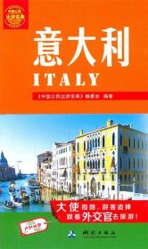 中国公民出游宝典：意大利