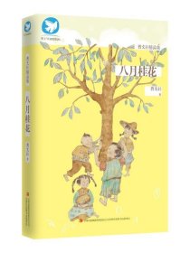 曹文轩精品集 八月桂花