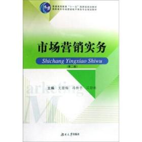 高职高专市场营销及电子商务专业系列教材——市场营销实务