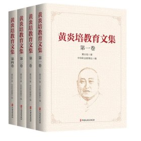 黄炎培教育文集（全四卷）