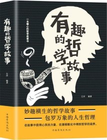 有趣的哲学故事