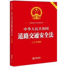 中华人民共和国道路交通安全法(大字实用版 双色)
