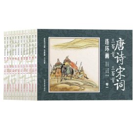 唐诗 宋词三百首连环画 全12册 彩图注音 国学启蒙 小学生经典阅读传统中国故事  一二三四年级课外阅读 小人书漫画故事图书