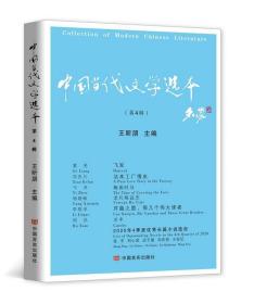 中国当代文学选本.第四辑 （“年选”之后，“季度选”的新时代到来）