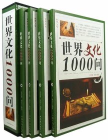 世界文化1000问(全4卷)