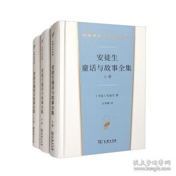 安徒生童话与故事全集（全三册）（汉译世界文学名著3·小说类）套装