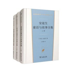 安徒生童话与故事全集（全三册）（汉译世界文学名著3·小说类）套装