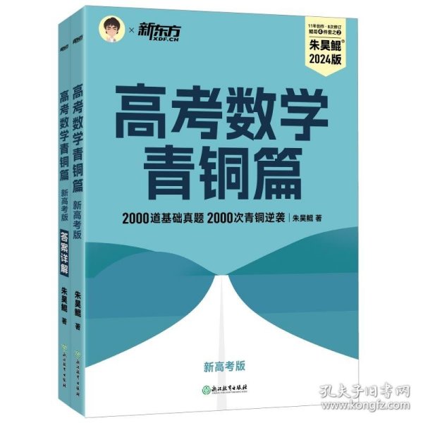 新东方 高考数学青铜篇 新高考版2024朱昊鲲2000题