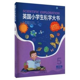 英国小学生科学大书（3年级）