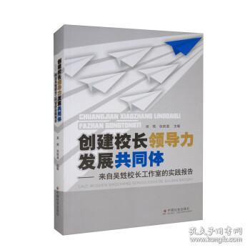 创建校长领导力发展共同体：来自吴甡校长工作室的实践报告