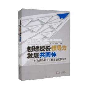 创建校长领导力发展共同体：来自吴甡校长工作室的实践报告