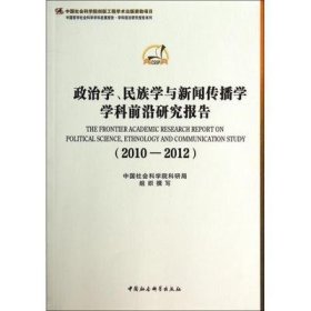 政治学、民族学与新闻传播学学科前沿研究报告（2010-2012）