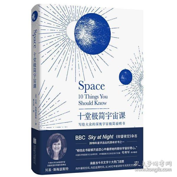 十堂极简宇宙课：写给大众的深奥宇宙极简说明书（BBC Sky at Night《仰望夜空》杂志2019年20本好书之一）