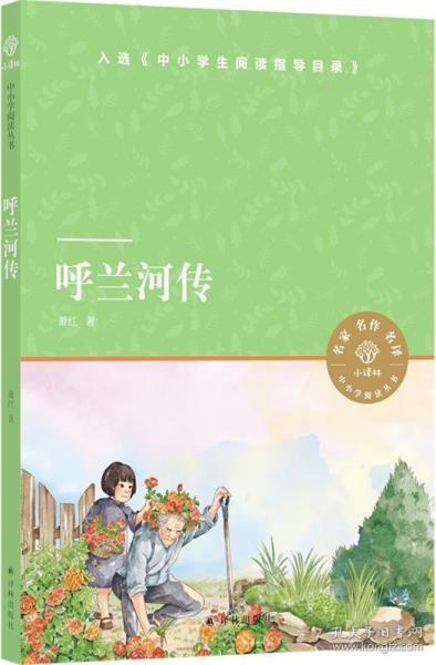 小译林中小学阅读丛书：呼兰河传