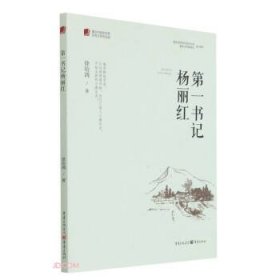 第一书记杨丽红/重庆市脱贫攻坚优秀文学作品选