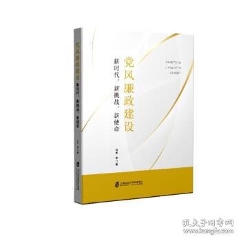 党风廉政建设：新时代、新挑战、新使命