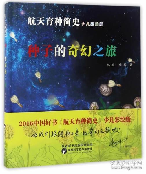 《航天育种简史--种子的奇幻之旅》2016中国好书奖