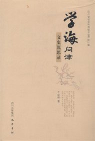 學(xué)海問津-文史沉思錄