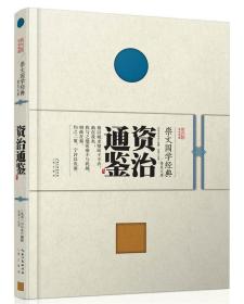 崇文国学经典普及文库 资治通鉴