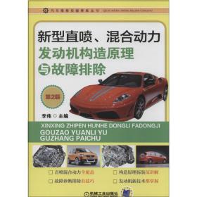 汽车维修技能修炼丛书：新型直喷、混合动力发动机构造原理与故障排除（第2版）