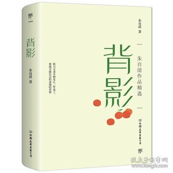 背影（中学生必读！提升孩子阅读鉴赏与写作能力！51篇经典名篇+8首代表性现代诗）