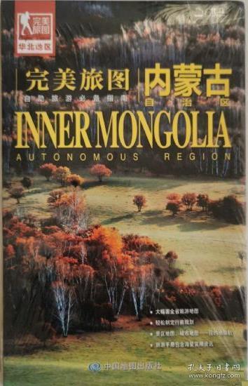 完美旅图·内蒙古旅游地图（行前旅游规划好帮手 自助游必备指南 附赠旅行攻略手册）