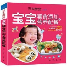 宝宝辅食添加与营养配餐-贝太厨房