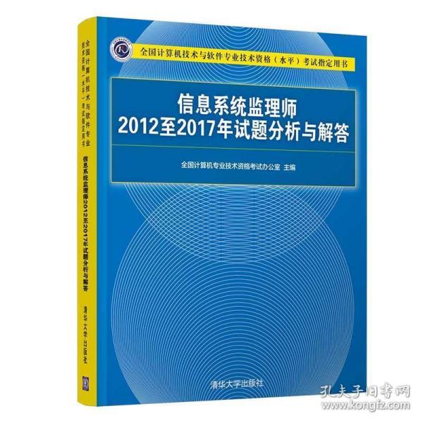 信息系统监理师2012至2017年试题分析与解答（全国计算机技术与软件专业技术资格（水平）考试指