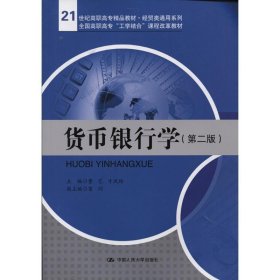 货币银行学（第二版）/21世纪高职高专精品教材·经贸类通用系列