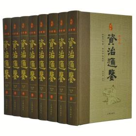 珍藏版---资治通鉴 (精装  全八卷)