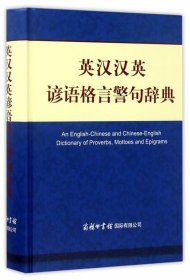 英汉汉英谚语格言警句辞典