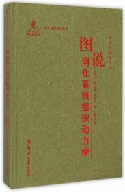 图说消化系统组织动力学-图说组织动力学-第六卷