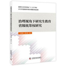 治理视角下研究生教育省级统筹权研究