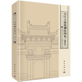 吴江古建筑测绘图集（2018）