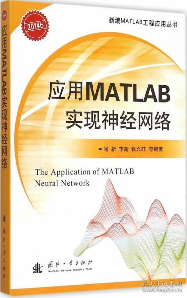 应用MATLAB实现神经网络