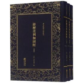 清末民初文献报刊:游历美利加图经(精装)