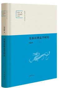 先秦汉唐孟学研究（陕西师范大学中国语言文学“世界一流学科建设”成果·精装）