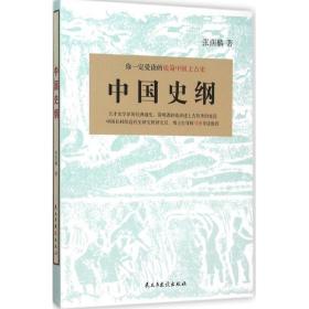 中国史纲：你一定爱读的极简中国上古史