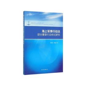 海上军事行动法部分重要行动样式研究