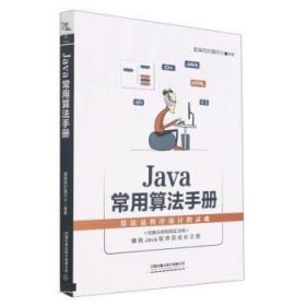 Java 常用算法手册