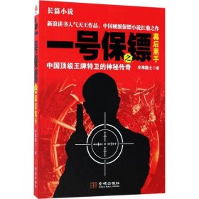 一號保鏢之幕后黑手