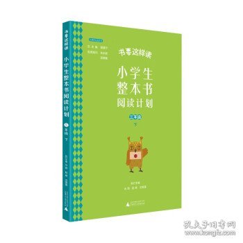 书要这样读：小学生整本书阅读计划  三年级 下