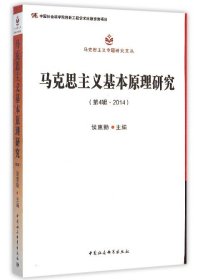 2014-马克思主义基本原理研究-第4辑