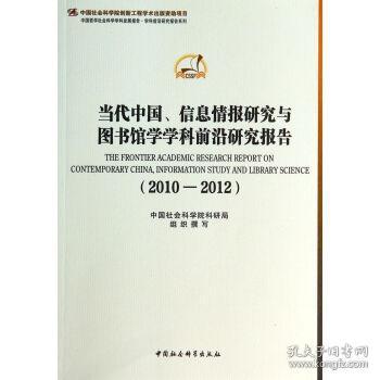 当代中国信息情报研究与图书馆学学科前沿研究报告(2010-2012)