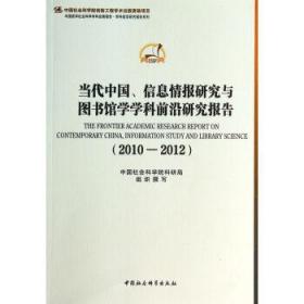 当代中国信息情报研究与图书馆学学科前沿研究报告(2010-2012)