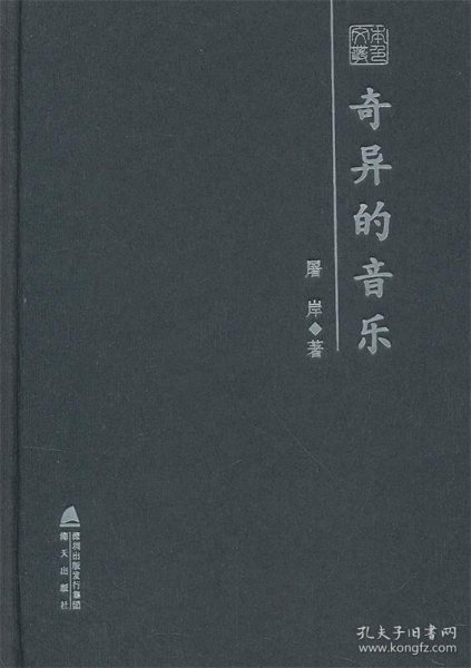 奇异的音乐:屠岸散文随笔精选