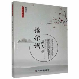 《品读经典系类》读宋词  品人生