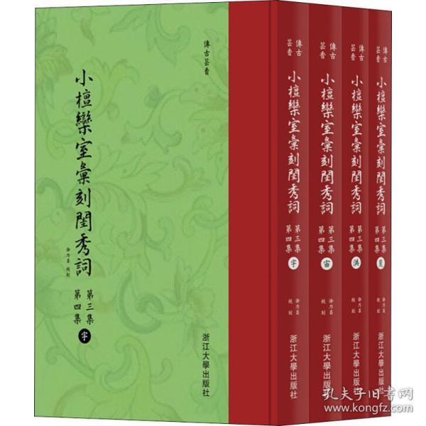 小檀欒室彙刻閨秀詞  第三集  第四集