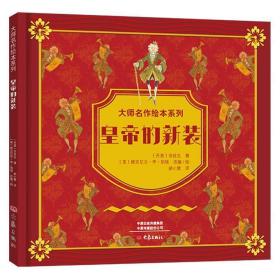 大师名作绘本馆：皇帝的新装（精装扫码听音频）